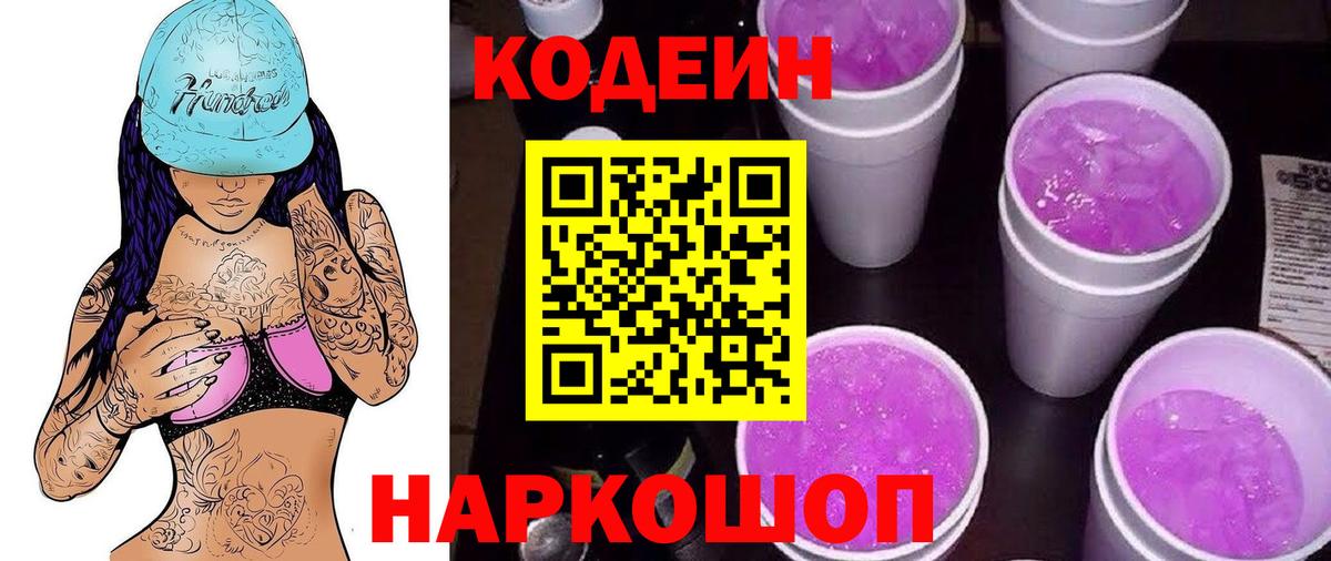 Кодеин Purple Drank Назарово