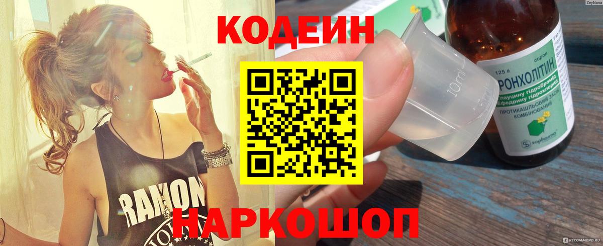 Кодеин Purple Drank  Вход с VPN  Назарово  Codein напиток Lean (лин) 